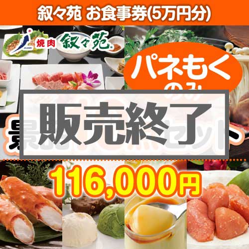 【楽々まとめ買い景品セット：当選者10名様向け】叙々苑お食事券（5万円分） 10点セット [送料無料・全品目録パネル付・当日出荷可]
