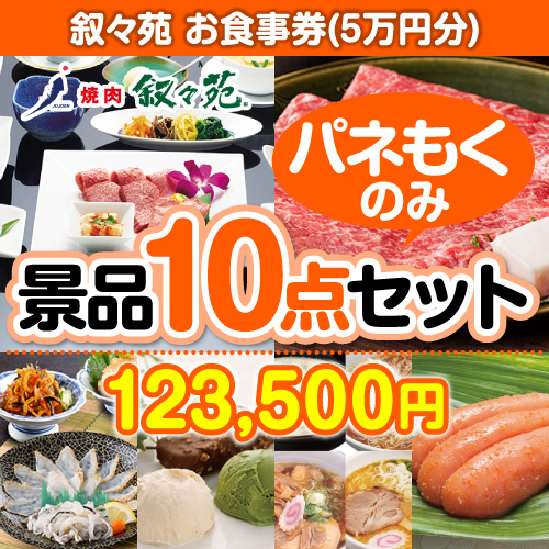 【楽々まとめ買い景品セット：当選者10名様向け】叙々苑お食事券（5万円分） 10点セット [送料無料・全品目録パネル付・当日出荷可]
