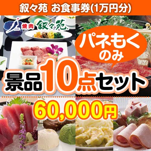 【楽々まとめ買い景品セット：当選者10名様向け】叙々苑お食事券（1万円分） 10点セット