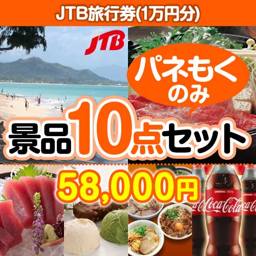 【パネもく！】JTB旅行券（1万円分） 10点セット