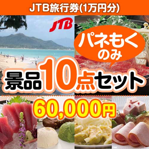 【楽々まとめ買い景品セット：当選者10名様向け】JTB旅行券（1万円分） 10点セット