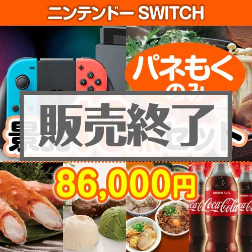 【楽々まとめ買い景品セット：当選者10名様向け】ニンテンドーSWITCH 10点セット [送料無料・全品目録パネル付・当日出荷可]