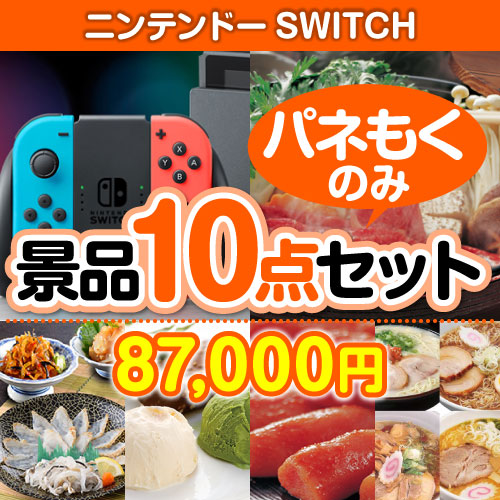 【パネもく！】ニンテンドーSWITCH 10点セット