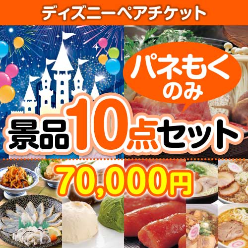 ＜入荷未定＞【楽々まとめ買い景品セット：当選者10名様向け】ディズニーチケット 10点セット