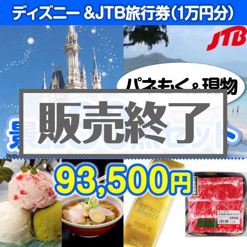 【楽々まとめ買い景品セット：当選者30名様向け】ディズニーチケット＆JTB旅行券30点セット [送料無料・当日出荷可]