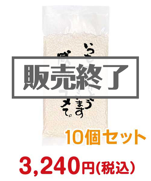 感謝をコメて。小袋150g10個セット