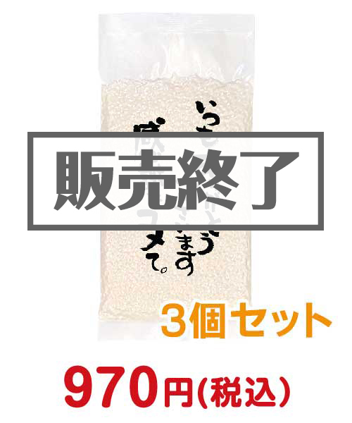 感謝をコメて。小袋150g 3個セット【現物】