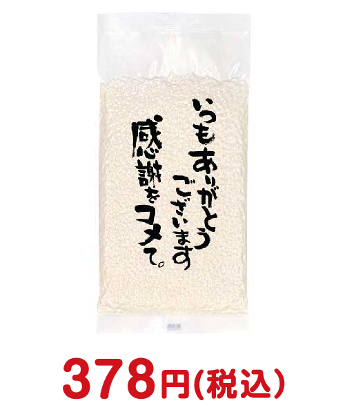 感謝をコメて。小袋150g 2019年年間景品ランキング