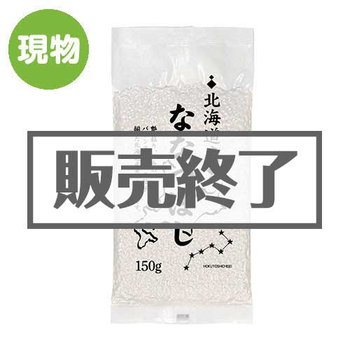 ＜在庫わずか＞北海道産ななつぼし小袋150g【現物】