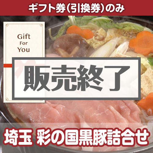 【ギフト券】埼玉 彩の国黒豚詰合せ[当日出荷可]