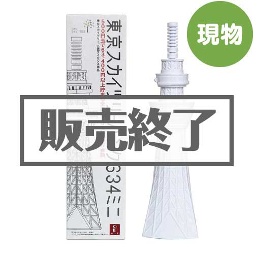 ＜在庫わずか＞東京スカイツリーバンク634ミニ（貯金箱）【現物】