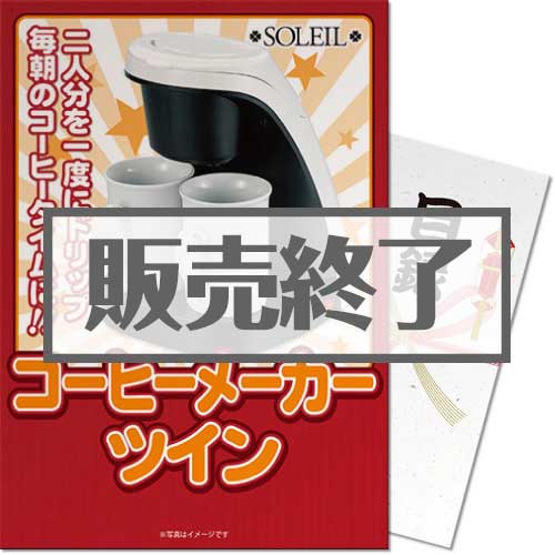 【パネもく！】SOLEIL コーヒーメーカーツイン（A4パネル付）[当日出荷可]