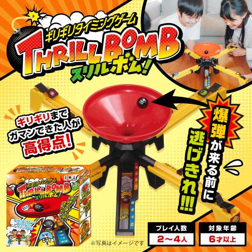 スリルボム【現物】