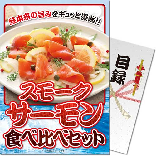 【パネもく！】スモークサーモン食べ比べセット