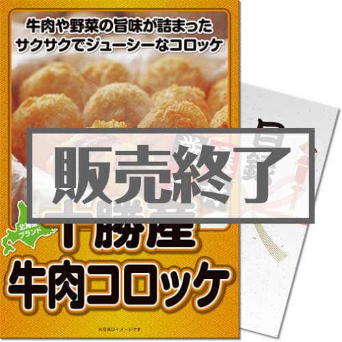 【パネもく！】十勝産牛肉コロッケ20個入り（A4パネル付）[当日出荷可]