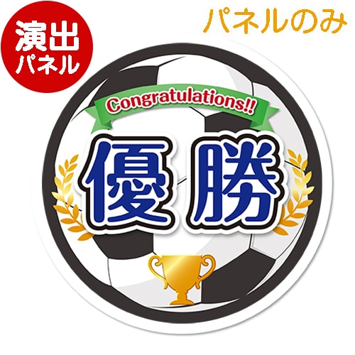 特大！型抜きサッカー（優勝）【演出用パネル】