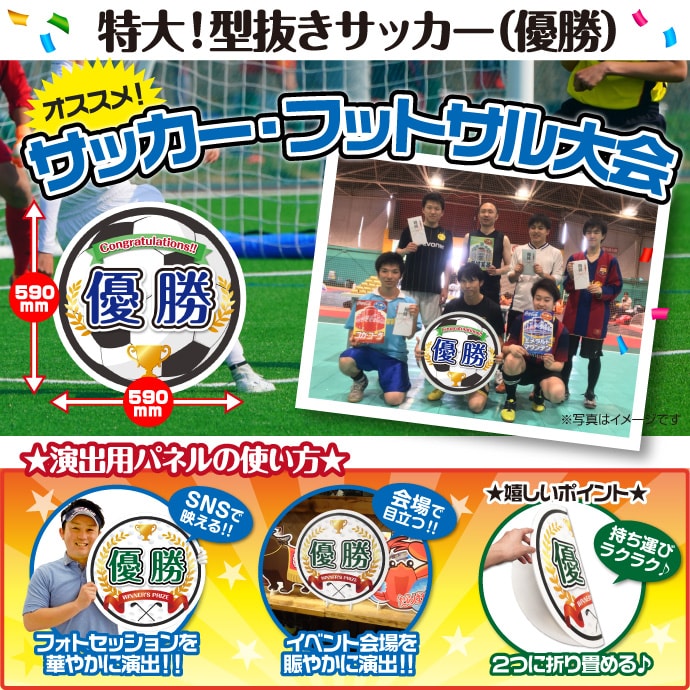 特大!型抜きサッカー(優勝)【演出用パネル】