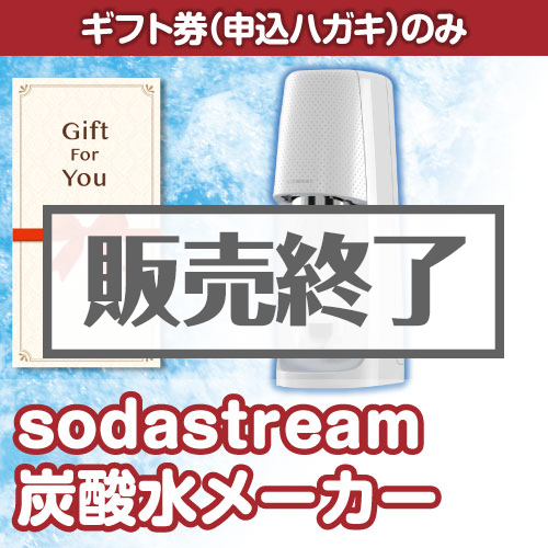 【ギフト券】sodastream炭酸水メーカー（A4パネル付）[当日出荷可]