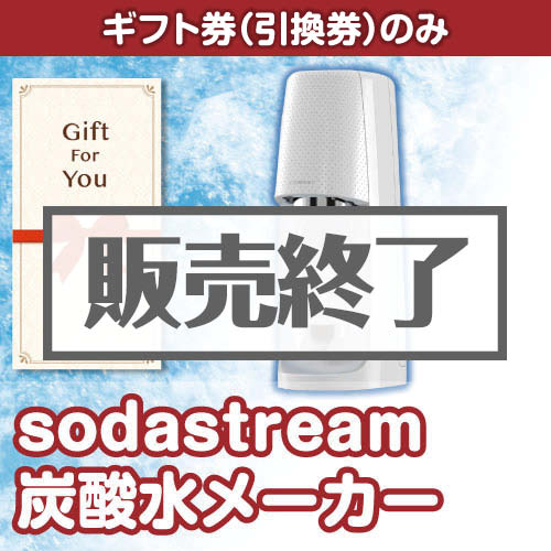【ギフト券】sodas（A4パネル付）[当日出荷可]