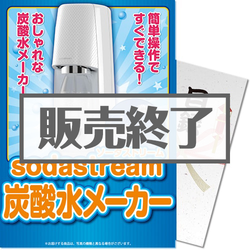 【パネもく！】sodastream炭酸水メーカー（A4パネル付）[当日出荷可]