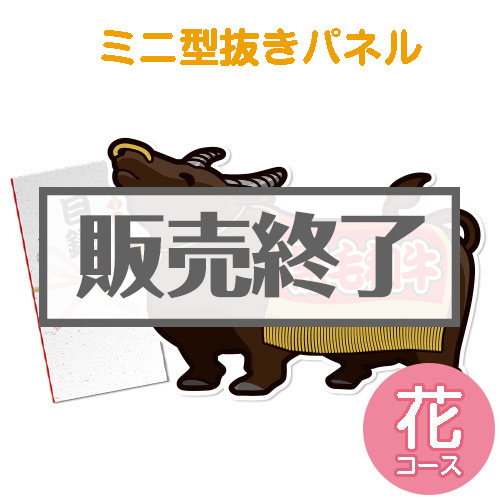 【パネもく！】特撰！黒毛和牛　花コース（A4型抜きパネル付）[当日出荷可]