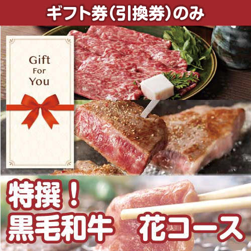 【ギフト券】特撰！黒毛和牛　花コース[当日出荷可]