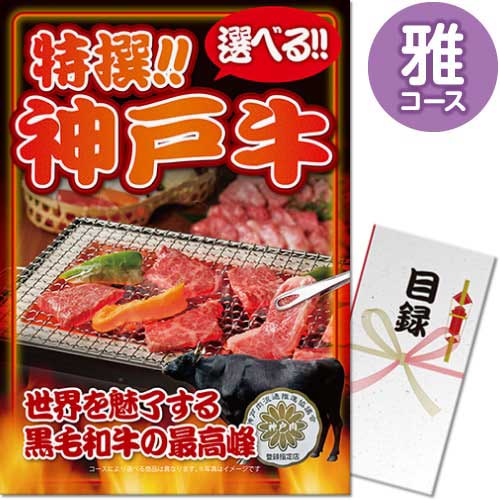 特撰！神戸牛　雅コース