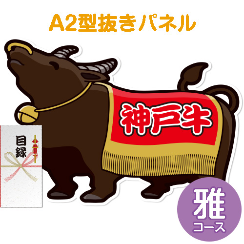 【パネもく！】特撰！神戸牛　雅コース[目録・A2型抜きパネル付