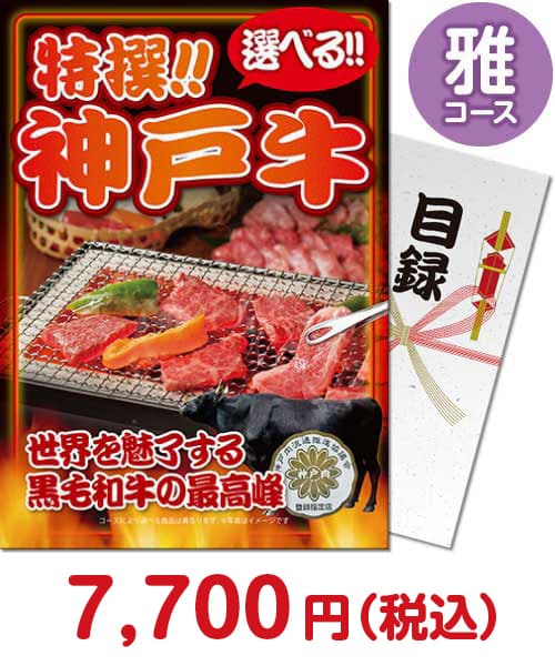 【パネもく！】特撰！神戸牛　雅コース 肉景品ランキング