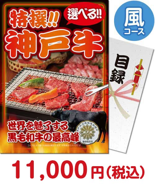 景品パークがオススメする神戸牛②特撰!神戸牛風コース