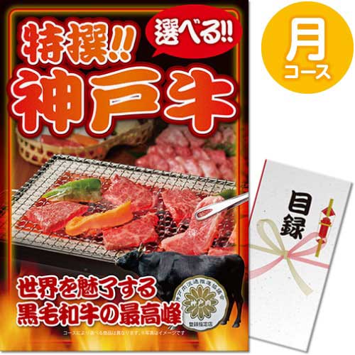 【パネもく！】特撰！神戸牛　月コース（A3パネル付）[当日出荷可]
