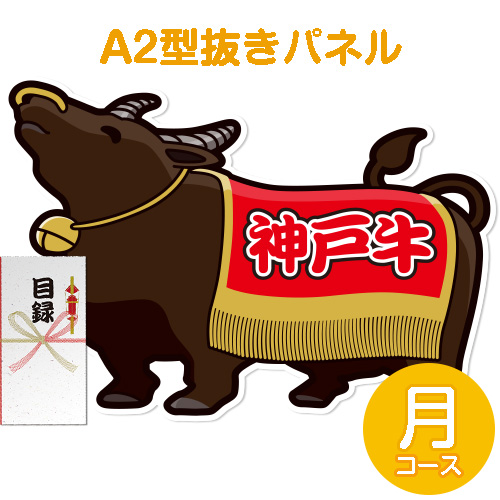 【パネもく！】特撰！神戸牛　月コース（A2型抜きパネル付）[当日出荷可]