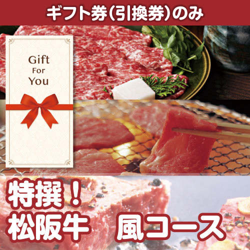 【ギフト券】特撰！松阪牛 風コース[当日出荷可]