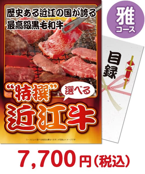 特撰！近江牛　雅コース 肉景品ランキング