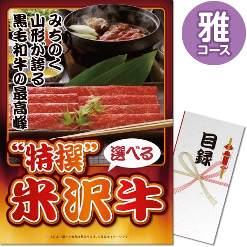【パネもく！】特撰！米沢牛　雅コース[目録・A3パネル付]