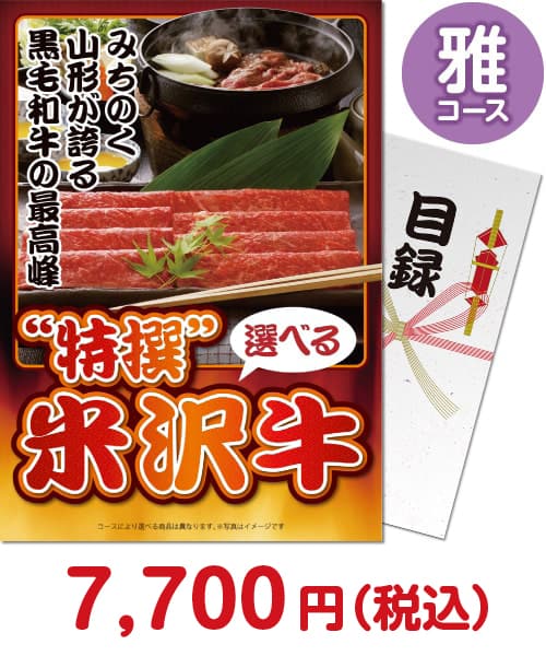 ②景品パークのオススメお取り寄せ牛肉 ②特撰！米沢牛雅コース