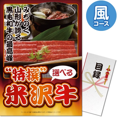 特撰！米沢牛　風コース