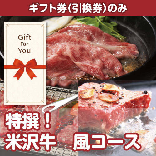 【ギフト券】特撰！米沢牛 風コース[当日出荷可]