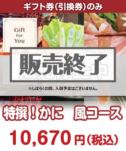 【ギフト券】特撰！かに　風コース