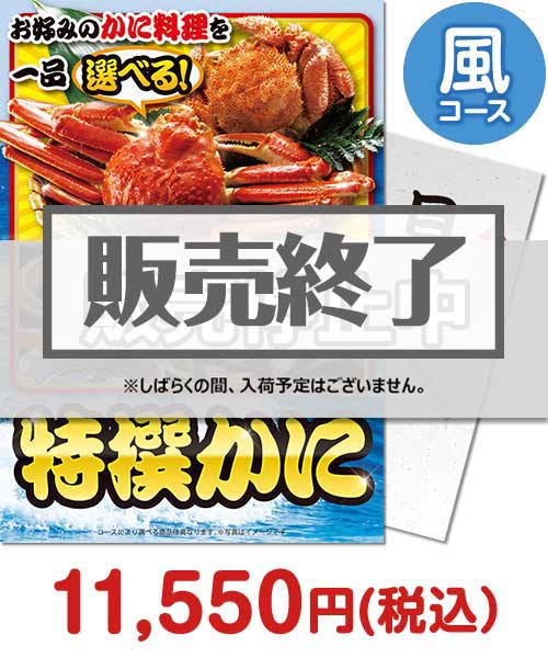 景品パークがオススメする目玉景品「特撰！かに　風コース」