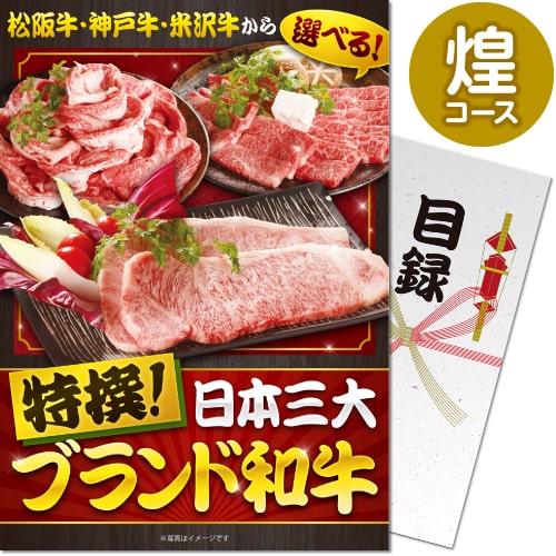 【パネもく！景品】特撰！日本三大ブランド和牛 煌コース（A4パネル付）