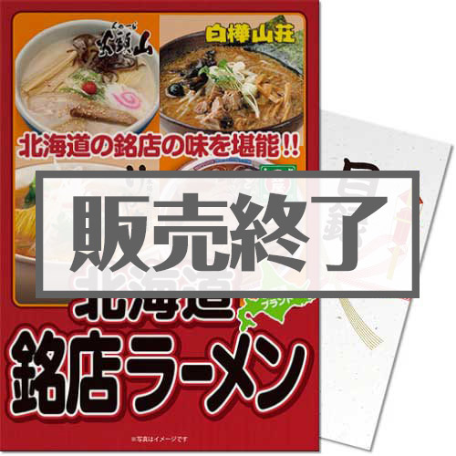 【パネもく！】北海道銘店ラーメンセット（A4パネル付）
