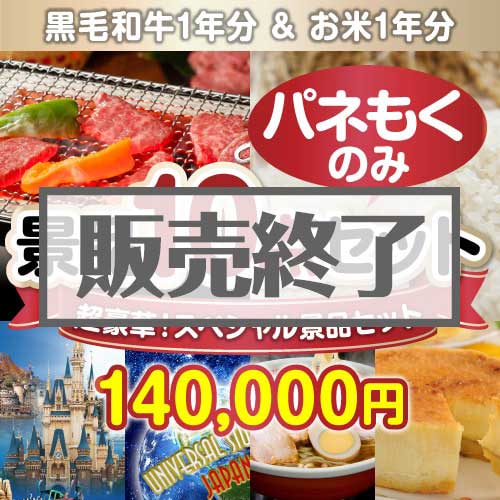 【楽々まとめ買い景品セット：当選者10名様向け】全てパネもく！超豪華スペシャル景品10点セット [送料無料・全品目録パネル付・当日出荷可]