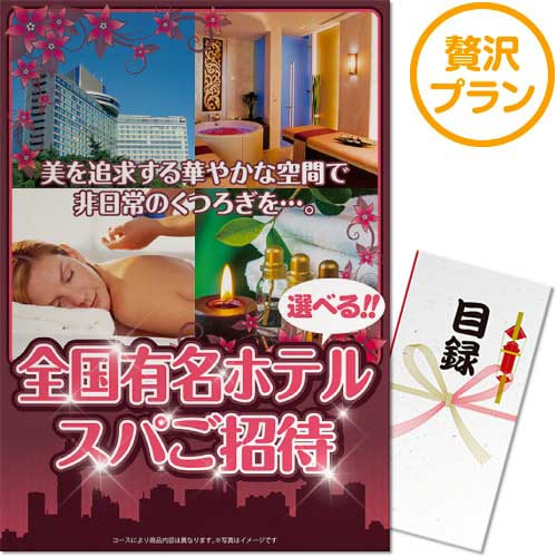 【パネもく！】選べる全国有名ホテルスパ贅沢プラン（A4パネル付）[当日出荷可]