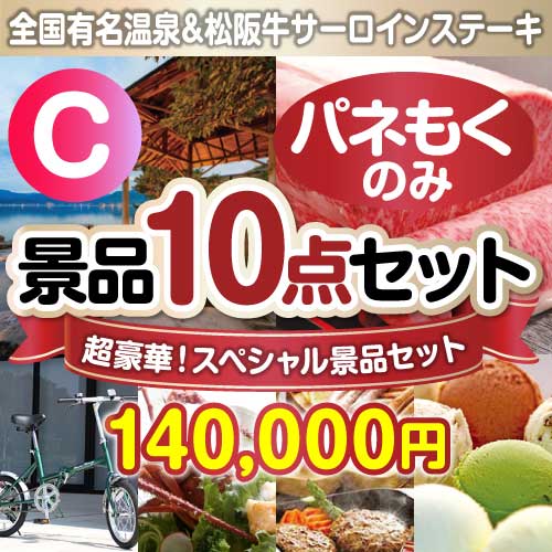 【楽々まとめ買い景品セット：当選者10名様向け】全てパネもく！超豪華スペシャル景品10点セットCコース まとめ買いセット景品ランキング