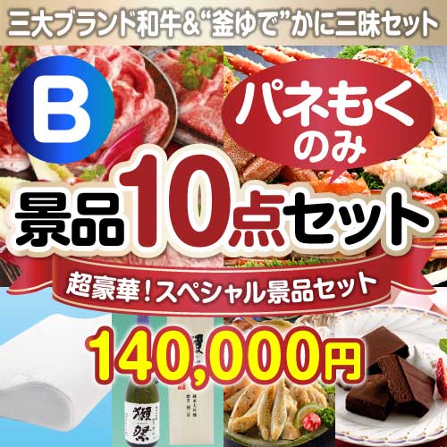 【楽々まとめ買い景品セット：当選者10名様向け】全てパネもく！超豪華スペシャル景品10点セットＢコース [送料無料・全品目録パネル付・当日出荷可]