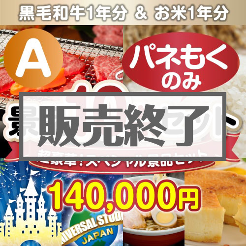 【楽々まとめ買い景品セット：当選者10名様向け】全てパネもく！超豪華スペシャル景品10点セット Aコース [送料無料・全品目録パネル付・当日出荷可]