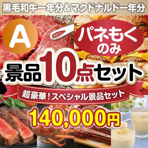 【楽々まとめ買い景品セット：当選者10名様向け】全てパネもく！超豪華スペシャル景品10点セット Aコース [送料無料・全品目録パネル付・当日出荷可]