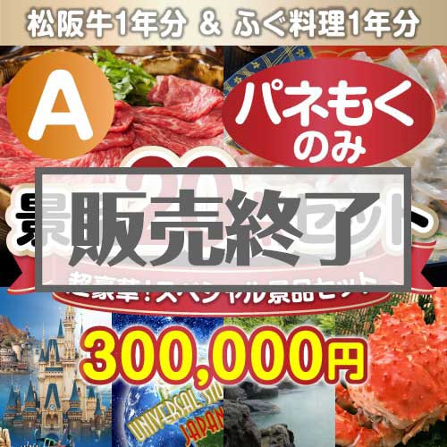 【楽々まとめ買い景品セット：当選者20名様向け】全てパネもく！超豪華スペシャル景品20点セット Aコース [送料無料・全品目録パネル付・当日出荷可]