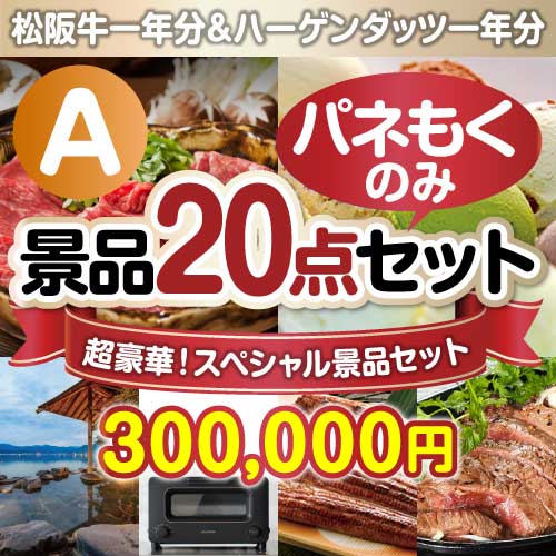 ⑬全てパネもく！超豪華スペシャル景品20点セット